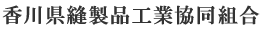 香川県縫製品工業協同組合