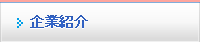 企業紹介